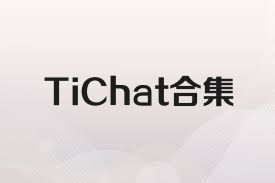 TiChat合集