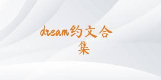 dream约文合集