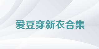 爱豆穿新衣合集
