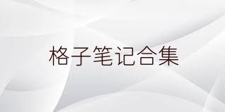 格子笔记合集