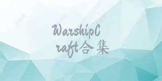 WarshipCraft合集