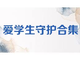 爱学生守护合集