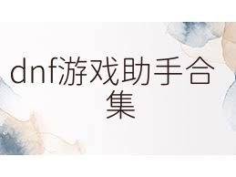 dnf游戏助手合集