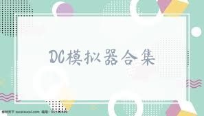 DC模拟器合集