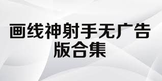 画线神射手无广告版合集