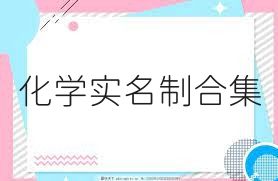 化学实名制合集