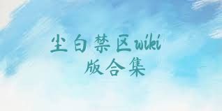 尘白禁区wiki版合集