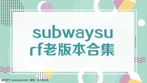 subwaysurf老版本合集
