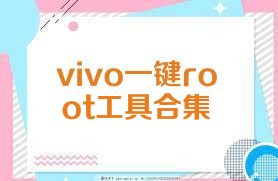 vivo一键root工具合集