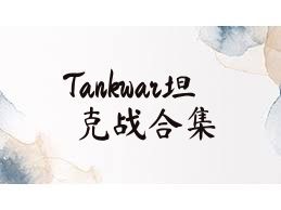 Tankwar坦克战合集