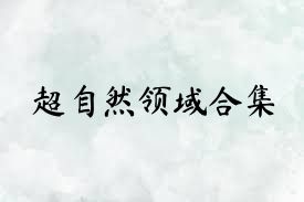 超自然领域合集