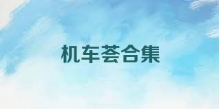 机车荟合集