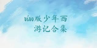 vivo版少年西游记合集