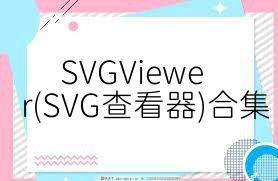 SVGViewer(SVG查看器)合集