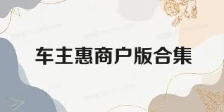 车主惠商户版合集