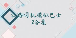 公路司机模拟巴士2合集