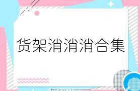 货架消消消合集