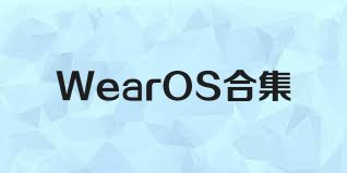 WearOS合集