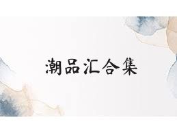 潮品汇合集