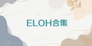 ELOH合集