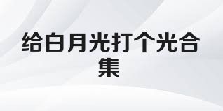给白月光打个光合集