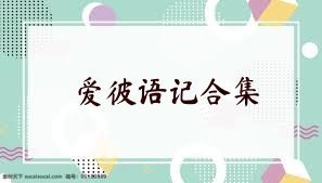 爱彼语记合集