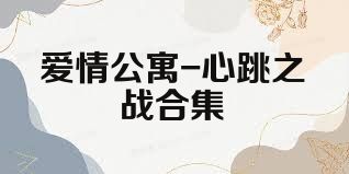 爱情公寓-心跳之战合集