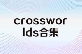 crossworlds合集