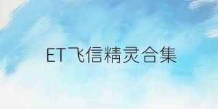 ET飞信精灵合集