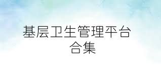 基层卫生管理平台合集
