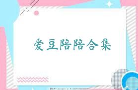 爱豆陪陪合集