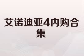 艾诺迪亚4内购合集
