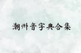 潮州音字典合集