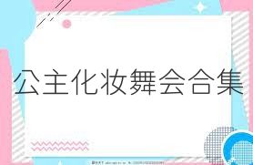 公主化妆舞会合集