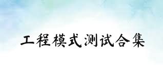 工程模式测试合集
