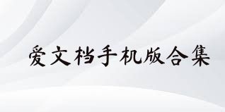 爱文档手机版合集