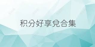 积分好享兑合集