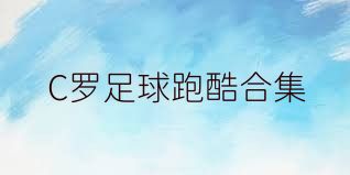 C罗足球跑酷合集