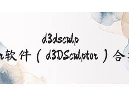 d3dsculptor软件（d3DSculptor）合集