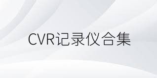 CVR记录仪合集