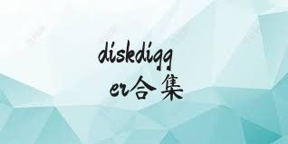 diskdigger合集