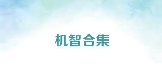 机智合集