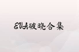 EVA破晓合集