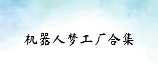 机器人梦工厂合集