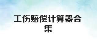 工伤赔偿计算器合集