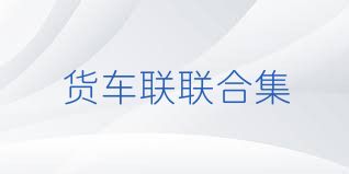货车联联合集