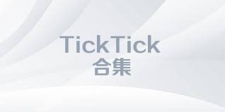 TickTick合集