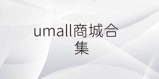 umall商城合集