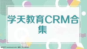 学天教育CRM合集