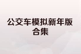 公交车模拟新年版合集